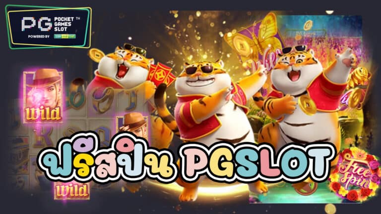 ฟรีสปิน PGSLOT