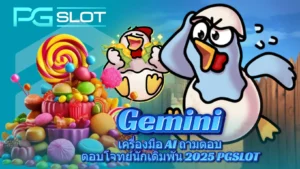 เว็บสล็อตมาตรฐาน ปลอดภัย เชื่อถือได้ รวมสล็อตแตกง่าย - PGSLOT 6 gemini