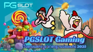 ทำไม PG SLOT เป็นที่นิยม เจาะลึกข้อดี ค่ายพีจีสล็อต - PGSLOT 3 pgslot gaming