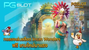 ตารางเวลาเล่นสล็อต pg เวลาโบนัสแตก เวลาไหนบ้างในช่วงนี้ - PGSLOT 7 ทดลองเล่นสล็อต Incan Wonders