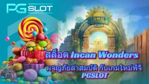 เกม Rio Fantasia สล็อตใหม่ล่าสุด เทศกาลธีมคาร์นิวัล - PGSLOT 5 สล็อต Incan Wonders