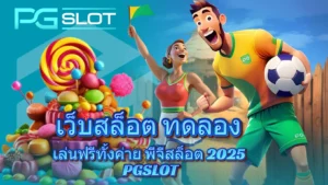 Fortune Snake pg เกมสล็อตใหม่ ต้อนรับปีมะเส็ง 2025 - PGSLOT 5 เว็บสล็อต ทดลอง
