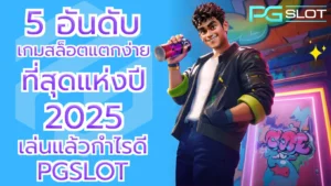 Fortune Snake pg เกมสล็อตใหม่ ต้อนรับปีมะเส็ง 2025 - PGSLOT 4 5 อันดับเกมสล็อตแตกง่าย