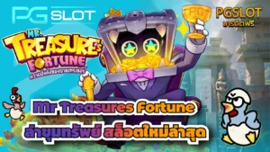 ทำไม PG SLOT เป็นที่นิยม เจาะลึกข้อดี ค่ายพีจีสล็อต - PGSLOT 5 Mr Treasures Fortune