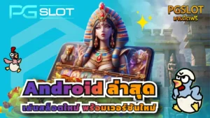Android ล่าสุด เล่นสล็อตใหม่ พร้อมเวอร์ชันใหม่ - PGSLOT 2 android ล่าสุด