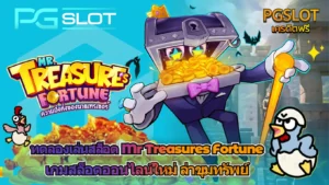 เกมใหม่ Chocolate Deluxe สล็อตแตกง่าย RTP สูง สล็อตใหม่ - PGSLOT 3 ทดลองเล่นสล็อต Mr Treasures Fortune