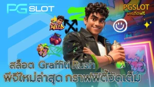 สล็อตออนไลน์แตกง่าย ช่วยเพิ่มโอกาสในการทำเงิน เกมแตกง่าย - PGSLOT 11 สล็อต Graffiti Rush