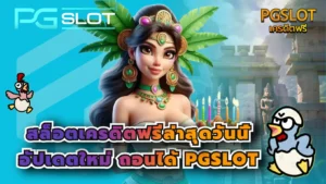 Fortune Snake pg เกมสล็อตใหม่ ต้อนรับปีมะเส็ง 2025 - PGSLOT 2 สล็อตเครดิตฟรีล่าสุดวันนี้