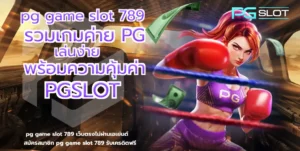 ประเภทของแจ็คพอต 4 ประเภทหลักที่ควรรู้ เลือกเกมง่ายขึ้น - PGSLOT 7 pg game slot 789-pgslot
