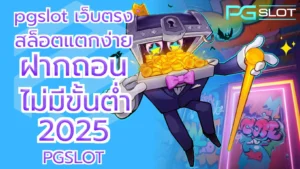 สล็อตเครดิตฟรีล่าสุดวันนี้ อัปเดตใหม่ ถอนได้ - PGSLOT 3 pgslot เว็บตรง