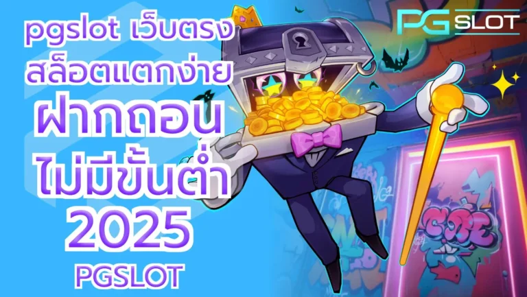 pgslot เว็บตรง