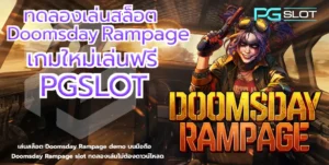 Gemini เครื่องมือ AI ถามตอบ ตอบโจทย์นักเดิมพัน 2025 - PGSLOT 4 ทดลองเล่นสล็อต Doomsday Rampage - pgslot