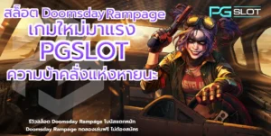 เกมใหม่ Geishas Revenge เกมใหม่น่าสนใจล่าสุด - PGSLOT 4 สล็อต Doomsday Rampage