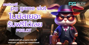 ดาวน์โหลดสล็อต โหลดง่ายไม่เปลืองพื้นที่ เล่นสนุกทำเงินไม่อั้น - PGSLOT 6 เครดิตฟรี pg game slot - PGSLOT