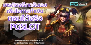 Gemini เครื่องมือ AI ถามตอบ ตอบโจทย์นักเดิมพัน 2025 - PGSLOT 2 เครดิตฟรีกดรับเอง