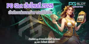 ทำไม PG SLOT เป็นที่นิยม เจาะลึกข้อดี ค่ายพีจีสล็อต - PGSLOT 4 PG Slot เว็บไหนดี-pgslot