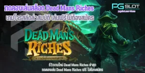 สล็อตระบบออโต้ ระบบเกมสล็อตทันสมัย ทำงานแบบอัตโนมัติ - PGSLOT 9 ทดลองเล่นสล็อต Dead Mans Riches -pgslot