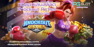 พีจีสล็อต บริการเกมสล็อตออนไลน์ เกมแตกง่าย %currentyear% - PGSLOT 7 ทดลองเล่นสล็อต Knockout Riches-PGSLOT