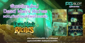 pgslot official สล็อตเว็บตรง เว็บตรงดูยังไง - PGSLOT 7 ฟีเจอร์เกมใหม่ Dead Mans Riches-pgslot