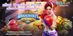 Fortune Snake pg เกมสล็อตใหม่ ต้อนรับปีมะเส็ง 2025 - PGSLOT 3 สล็อต Knockout Riches-PGSLOT