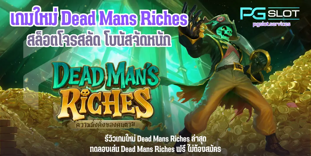 สล็อต Graffiti Rush พีจีใหม่ล่าสุด กราฟฟิตี้จัดเต็ม - PGSLOT 6 เกมใหม่ Dead Mans Riches -pgslot