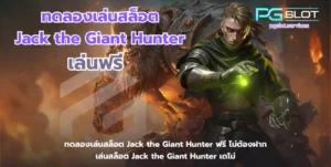 Mr Treasures Fortune ล่าขุมทรัพย์ สล็อตใหม่ล่าสุด - PGSLOT 7 ทดลองเล่นสล็อต Jack the Giant Hunter-pgslot