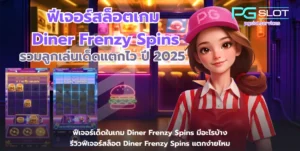 ทดลองเล่นสล็อต Incan Wonders ฟรี เกมใหม่มาแรง - PGSLOT 3 ฟีเจอร์สล็อตเกม Diner Frenzy Spins-pgslot