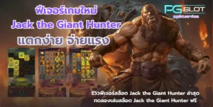 ประเภทของแจ็คพอต 4 ประเภทหลักที่ควรรู้ เลือกเกมง่ายขึ้น - PGSLOT 5 ฟีเจอร์เกมใหม่ Jack the Giant Hunter-pgslot
