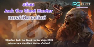 Mr Treasures Fortune ล่าขุมทรัพย์ สล็อตใหม่ล่าสุด - PGSLOT 7 สล็อต Jack the Giant Hunter-pgslot