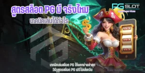ตารางเวลาเล่นสล็อต pg เวลาโบนัสแตก เวลาไหนบ้างในช่วงนี้ - PGSLOT 6 สูตรสล็อต PG มีจริงไหม-pgslot