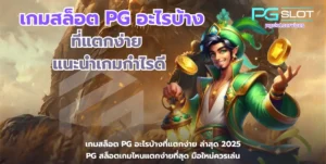 พีจีสล็อต บริการเกมสล็อตออนไลน์ เกมแตกง่าย %currentyear% - PGSLOT 7 เกมสล็อต PG อะไรบ้างที่แตกง่าย-pgslot