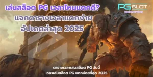 สล็อตเว็บตรง แตกหนัก รวมเกมคุณภาพ แตกง่าย เพิ่มความคุ้มค่า - PGSLOT 9 เล่นสล็อต PG เวลาไหนแตกดี-pgslot