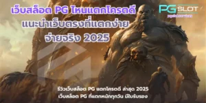 โหลดแอพรับเครดิตฟรี 58 สมัครง่ายคุ้มค่า ไม่ต้องแชร์ - PGSLOT 4 เว็บสล็อต PG ไหนแตกโครตดี-pgslot