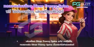 ทำไม PG SLOT เป็นที่นิยม เจาะลึกข้อดี ค่ายพีจีสล็อต - PGSLOT 3 ทดลองเล่นสล็อต Diner Frenzy Spins-pgslot