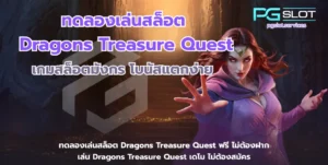 ทดลองเล่นสล็อต Mr Treasures Fortune เกมล่าขุมทรัพย์ - PGSLOT 7 ทดลองเล่นสล็อต Dragons Treasure Quest-pgslot