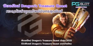 รวมสล็อต RTP 96% ขึ้นไป เลือกเกมที่ให้อัตราจ่ายสูง แตกบ่อย - PGSLOT 9 ฟีเจอร์ใหม่ Dragons Treasure Quest-pgslot