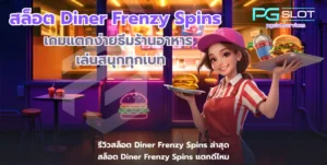 ดาวน์โหลดสล็อต โหลดง่ายไม่เปลืองพื้นที่ เล่นสนุกทำเงินไม่อั้น - PGSLOT 5 สล็อต Diner Frenzy Spins-pgslot