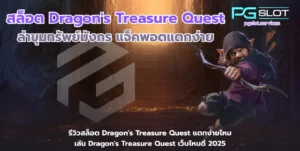 สล็อตเครดิตฟรีล่าสุดวันนี้ อัปเดตใหม่ ถอนได้ - PGSLOT 5 สล็อต Dragons Treasure Quest-pgslot