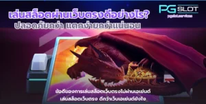 รวมสล็อต RTP 96% ขึ้นไป เลือกเกมที่ให้อัตราจ่ายสูง แตกบ่อย - PGSLOT 10 เล่นสล็อตผ่านเว็บตรงดีอย่างไร-pgslot