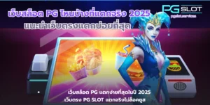 ดาวน์โหลดสล็อต โหลดง่ายไม่เปลืองพื้นที่ เล่นสนุกทำเงินไม่อั้น - PGSLOT 8 เว็บสล็อต PG ไหนบ้างที่แตกจริง-pgslot