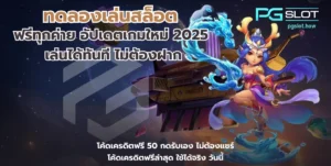 เว็บสล็อตมาตรฐาน ปลอดภัย เชื่อถือได้ รวมสล็อตแตกง่าย - PGSLOT 8 ทดลองเล่นสล็อต