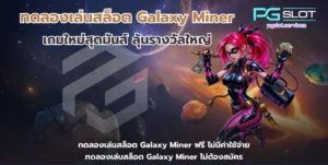 เดโม่และทดลองเล่นสล็อต เหมือนหรือต่างกันยังไง - PGSLOT 6 ทดลองเล่นสล็อต Galaxy Miner