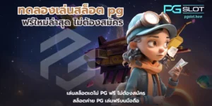 เล่นเกมสล็อตเว็บไหนดี ลงทุนง่ายได้กำไรไว พีจีสล็อต - PGSLOT 5 ทดลองเล่นสล็อต pg