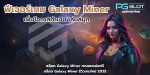 ประเภทของแจ็คพอต 4 ประเภทหลักที่ควรรู้ เลือกเกมง่ายขึ้น - PGSLOT 8 ฟีเจอร์เกม Galaxy Miner
