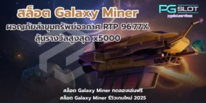 Fortune Snake pg เกมสล็อตใหม่ ต้อนรับปีมะเส็ง 2025 - PGSLOT 3 สล็อต Galaxy Miner-pgslot