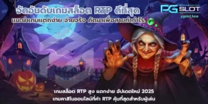 เว็บสล็อต ทดลอง เล่นฟรีทั้งค่าย พีจีสล็อต 2025 - PGSLOT 2 จัดอันดับเกมสล็อต RTP ดีที่สุด