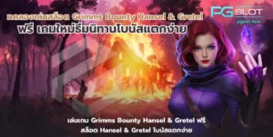 สล็อตเครดิตฟรีล่าสุดวันนี้ อัปเดตใหม่ ถอนได้ - PGSLOT 4 ทดลองเล่นสล็อต Grimms Bounty Hansel & Gretel