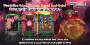 เกม Rio Fantasia สล็อตใหม่ล่าสุด เทศกาลธีมคาร์นิวัล - PGSLOT 6 ฟีเจอร์สล็อต Grimms Bounty Hansel And Gretel
