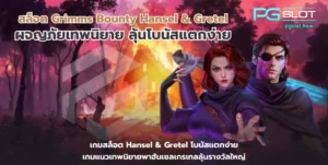 เว็บสล็อตมาตรฐาน ปลอดภัย เชื่อถือได้ รวมสล็อตแตกง่าย - PGSLOT 5 สล็อต Grimms Bounty Hansel & Gretel