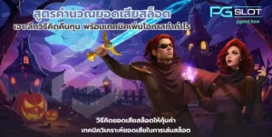 สล็อตpgแท้ รูปแบบการเดิมพัน รูปแบบใหม่ ไม่เหมือนใคร 2024 - PGSLOT 15 สูตรคำนวณยอดเสียสล็อต